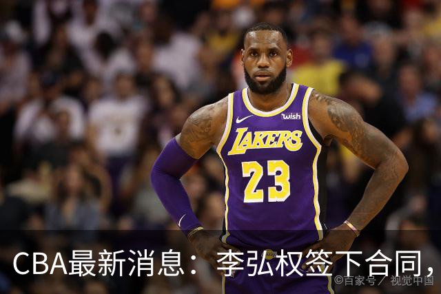 CBA最新消息：李弘权签下合同，广州不再续约郭艾伦，徐昕的好时光结束